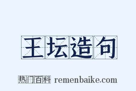 王坛造句是什么意思的图片